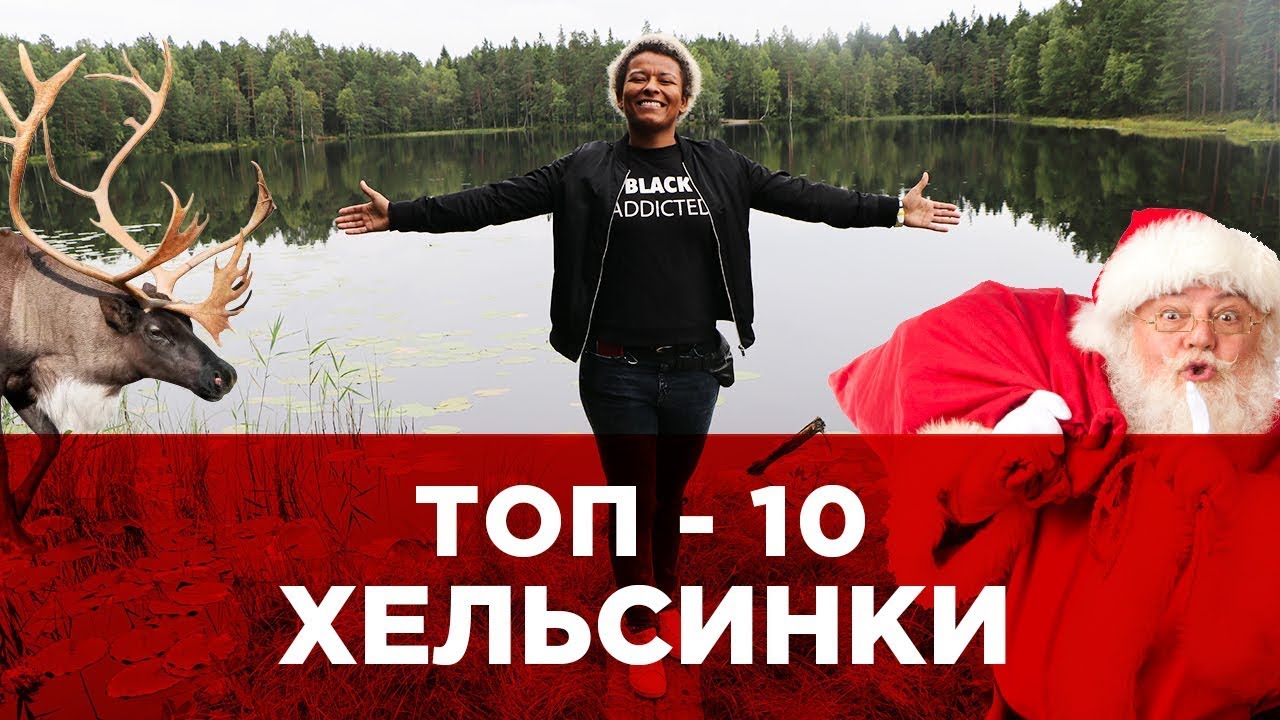ТОП-10 ХЕЛЬСИНКИ ФИНЛЯНДИЯ! TOP-10 HELSINKI FINLAND!