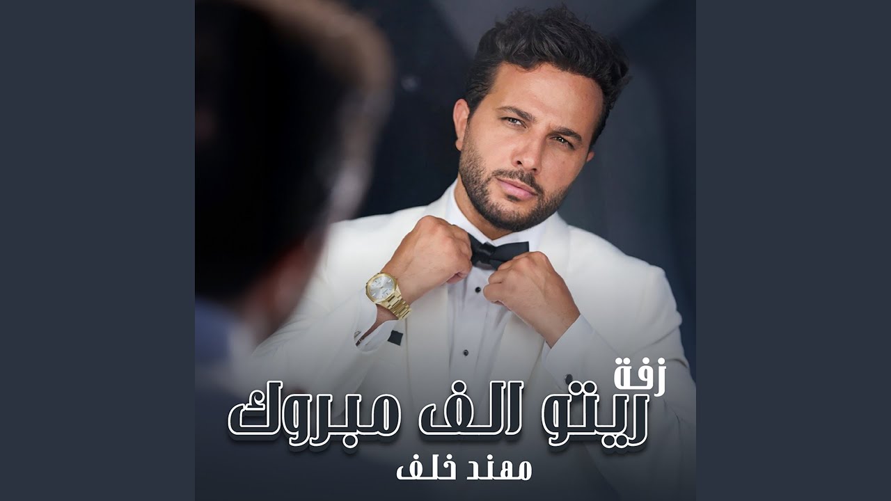 Zaffet Reto Alef Mabrouk