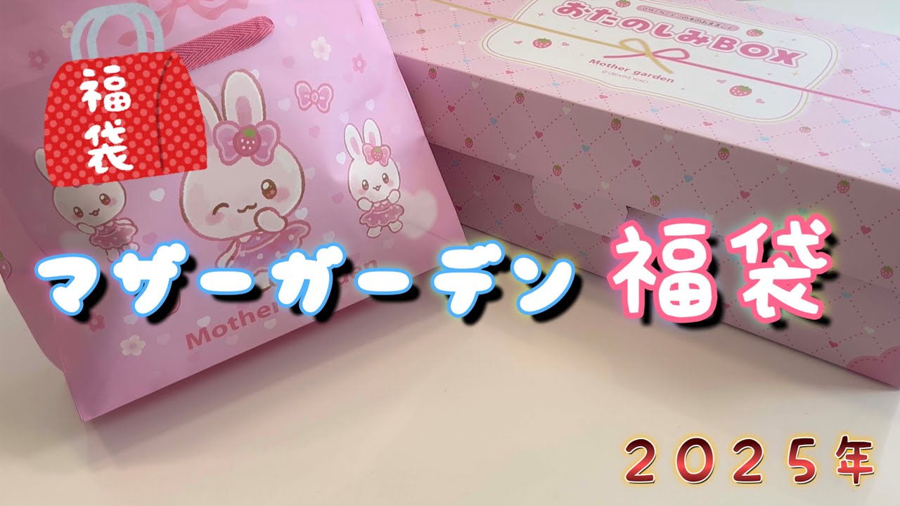 マザーガーデン なにがはいっているな？福袋✨
