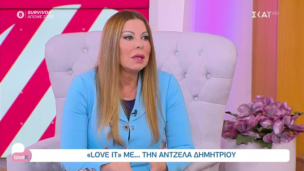 Love it με την Άντζελα Δημητρίου | 08/06/2021
