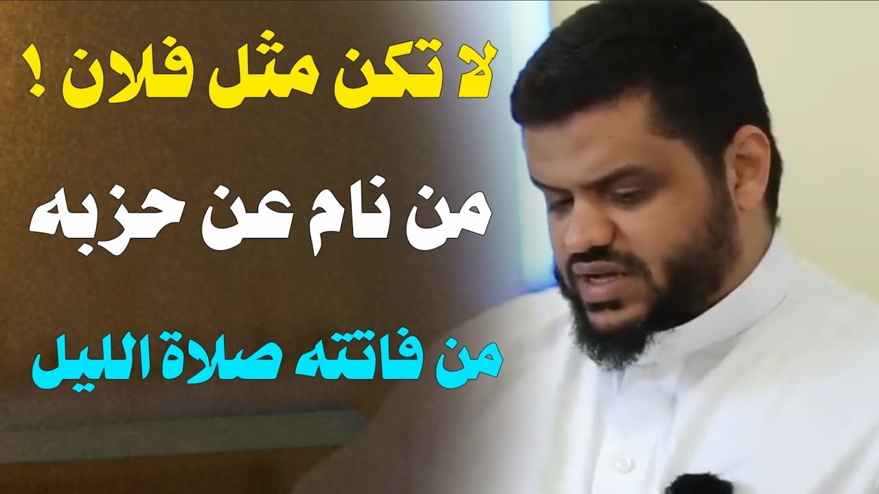 لا تكن مثل فلان ! من فاتته صلاة الليل | مقطع يغير حياتك ١٨٠ درجة | الشيخ أحمد السيد 