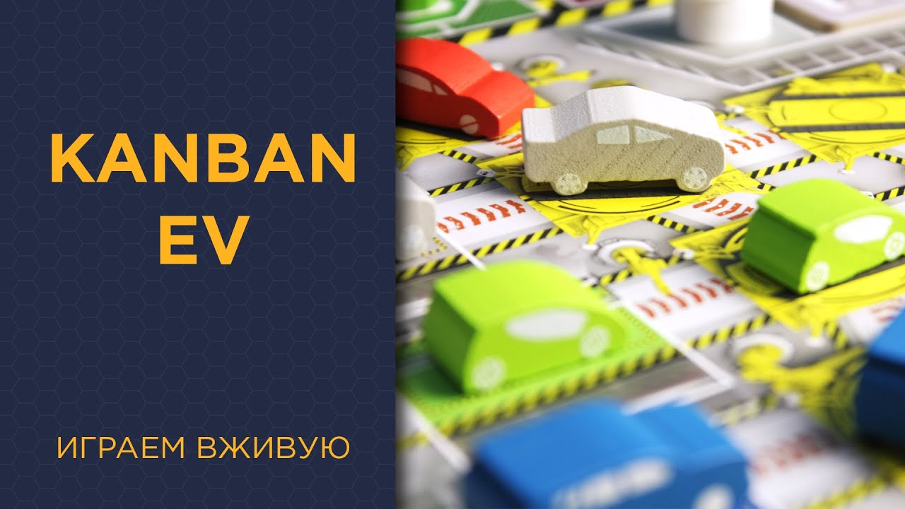 Kanban EV — Играем вживую