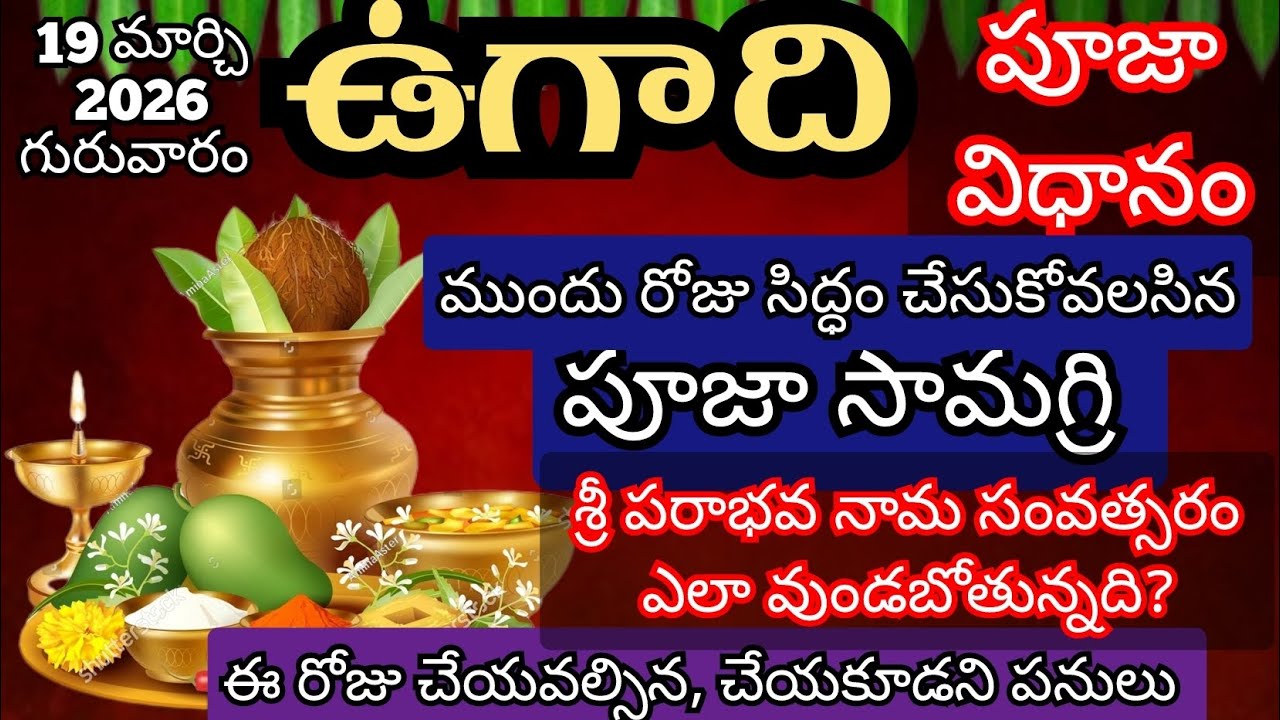 ఉగాది పూజ | Ugadi Pooja vidhanam 2026 | Ugadi Pooja vidhanam in telugu | 2026 ugadi pooja vidhanam 