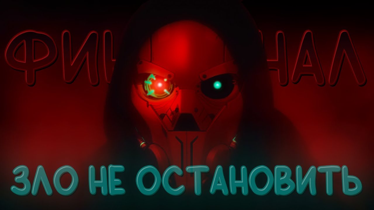Мы Его Не Остановим...? | Disppatch | 7-8 Эпизод (ФИНАЛ)