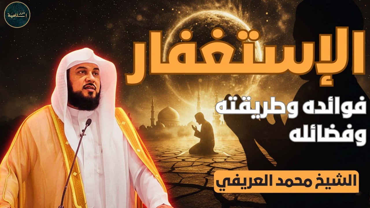 العريفي | عجائب كثرة ذكر الله والاستغفار… لا يفوتك في آخر ليالي رمضان!