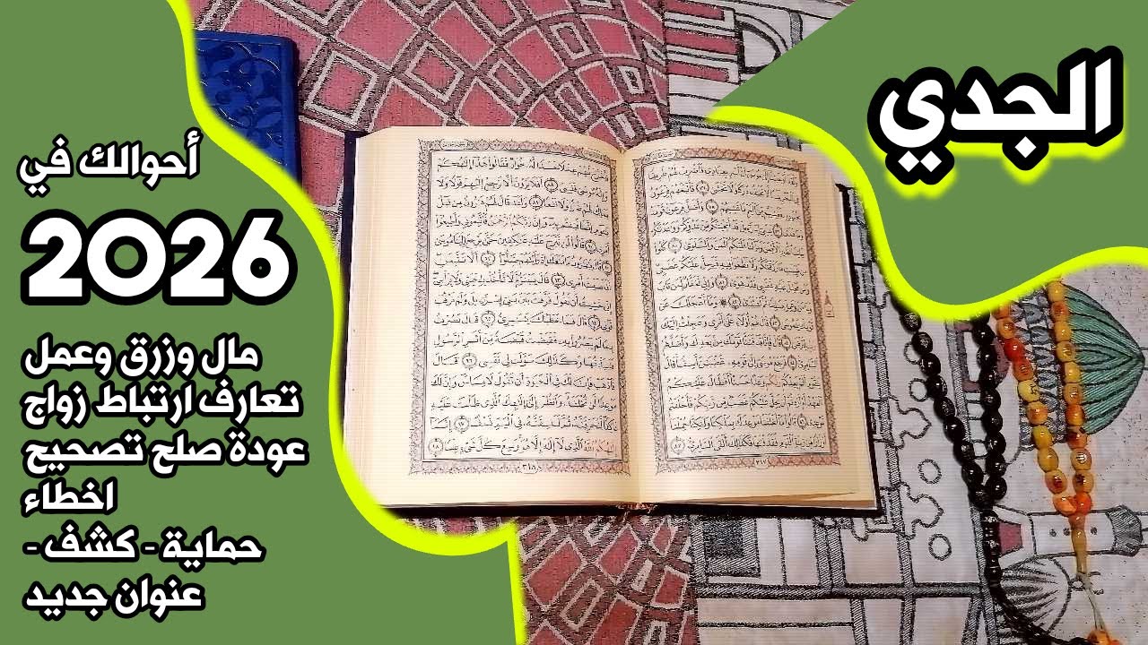 أستخارة برج الجدي بالقرآن الكريم 📖 بطاقة زمنية مفتوحة شهر يناير 2026