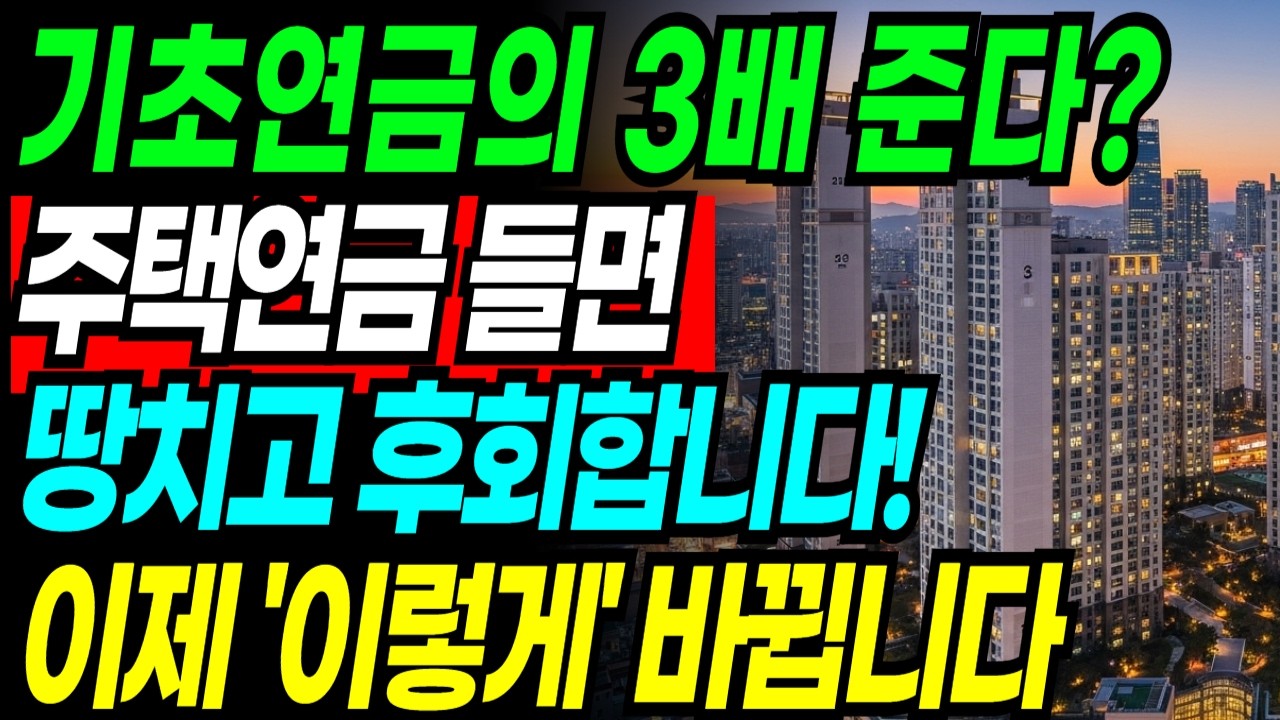 주택연금 끊겼습니다! 1962~1969년생 필수시청!! | 2025~2026 주택연금 총정리 | 주택연금 준비 | 노후준비 | 오디오북