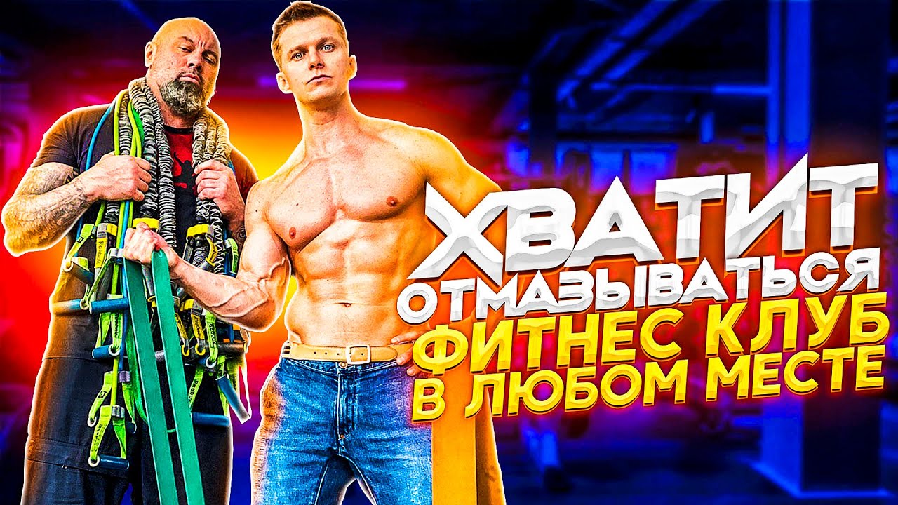 Тренировки дома: Лайфхаки от Романа Курцын и Алексея Карпова.