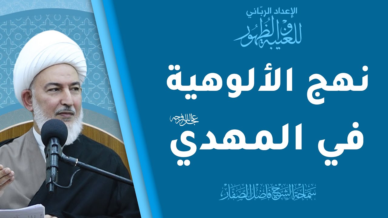 الإعداد الرباني للغيبة والظهور/4- نهج الألوهية في المهدي عجل الله فرجه - الشيخ فاضل الصفار