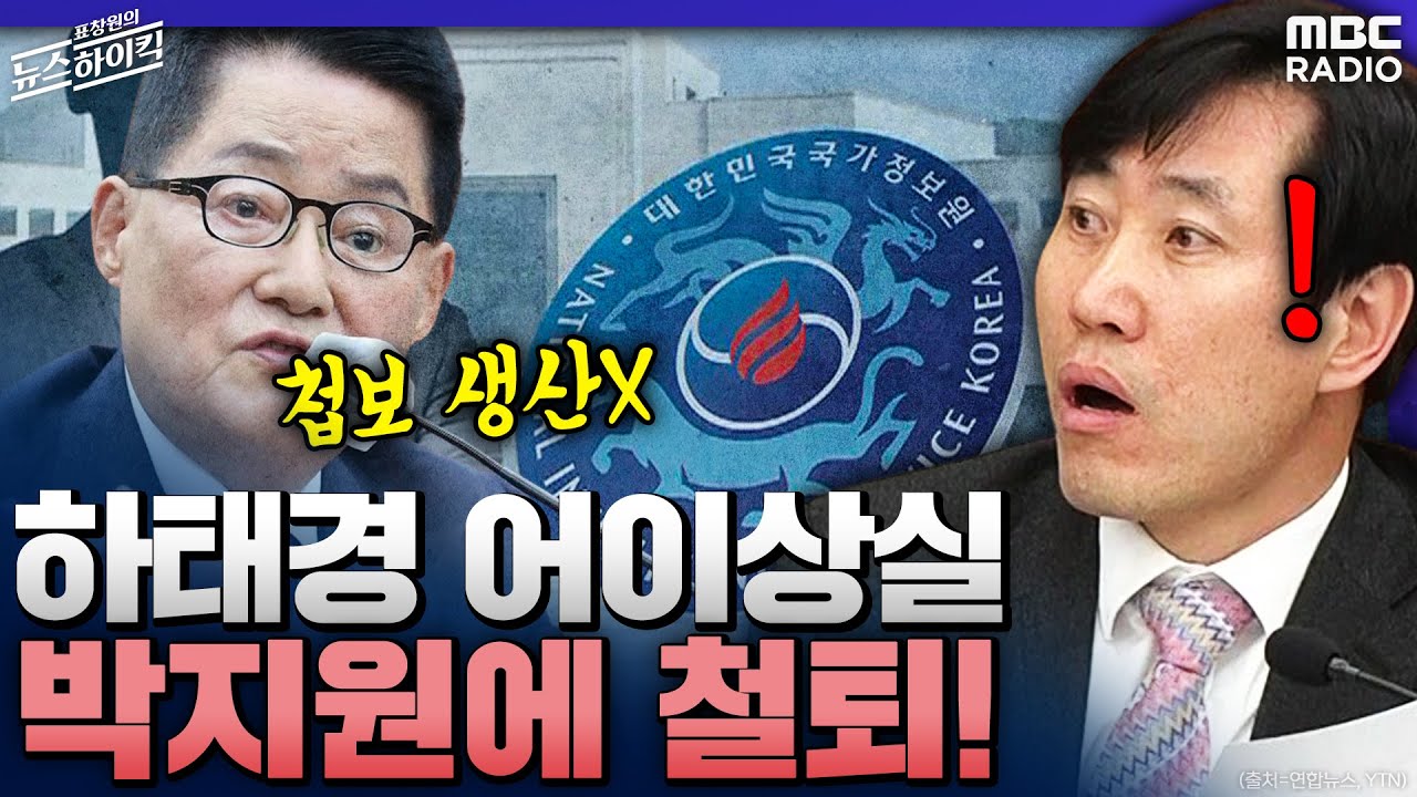 하태경 어이상실! 박지원에 철퇴! - 하태경 (국회의원 | 국민의힘) [표창원의 뉴스 하이킥] , MBC 220706 방송