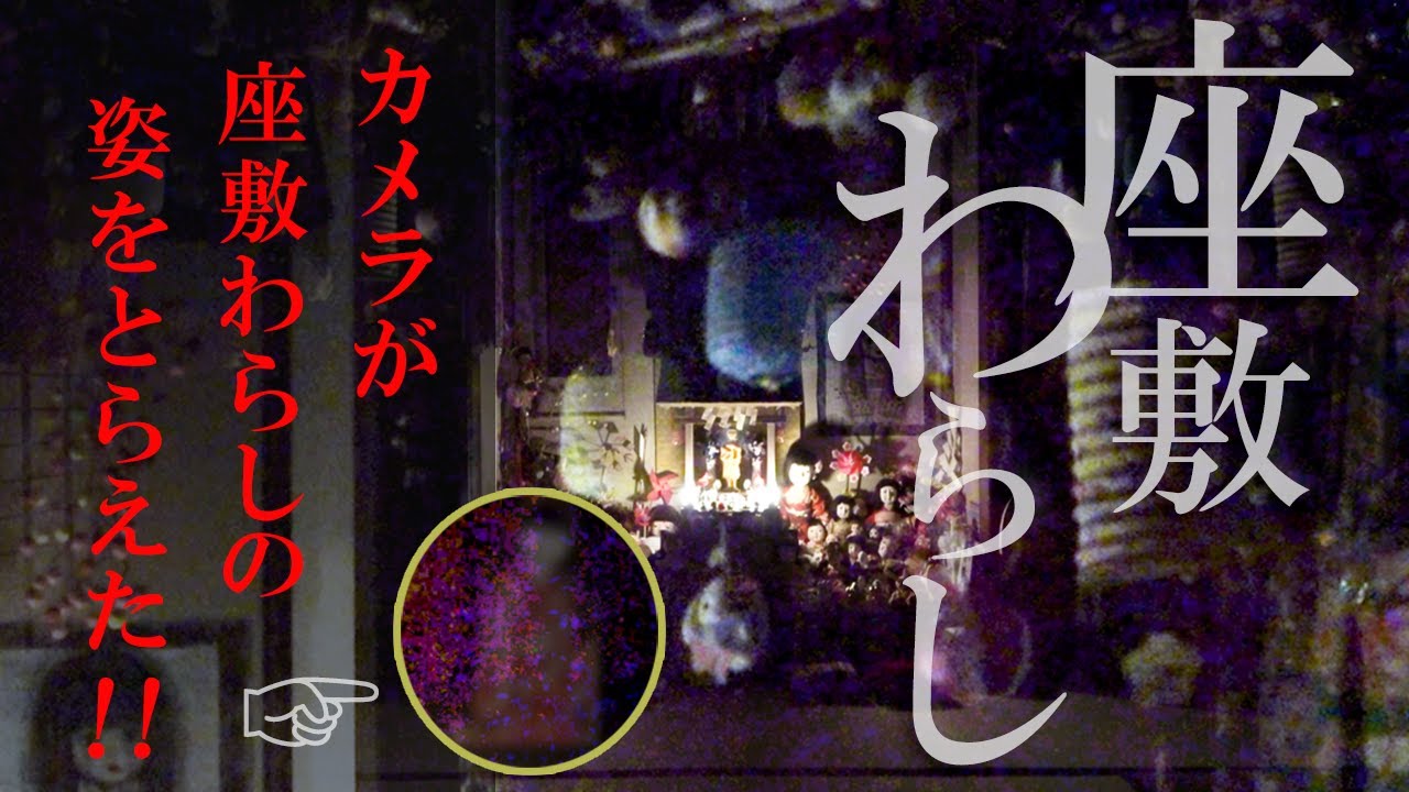 【神回】衝撃映像！座敷わらしをカメラが本気で捉えた！タガマヤ村（後編）　 幸せ人生塾vol.242