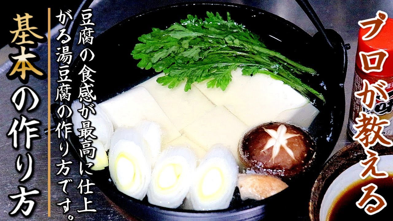 これで一味変わる！滑らか食感でタレも美味しい湯豆腐の作り方をプロが伝授