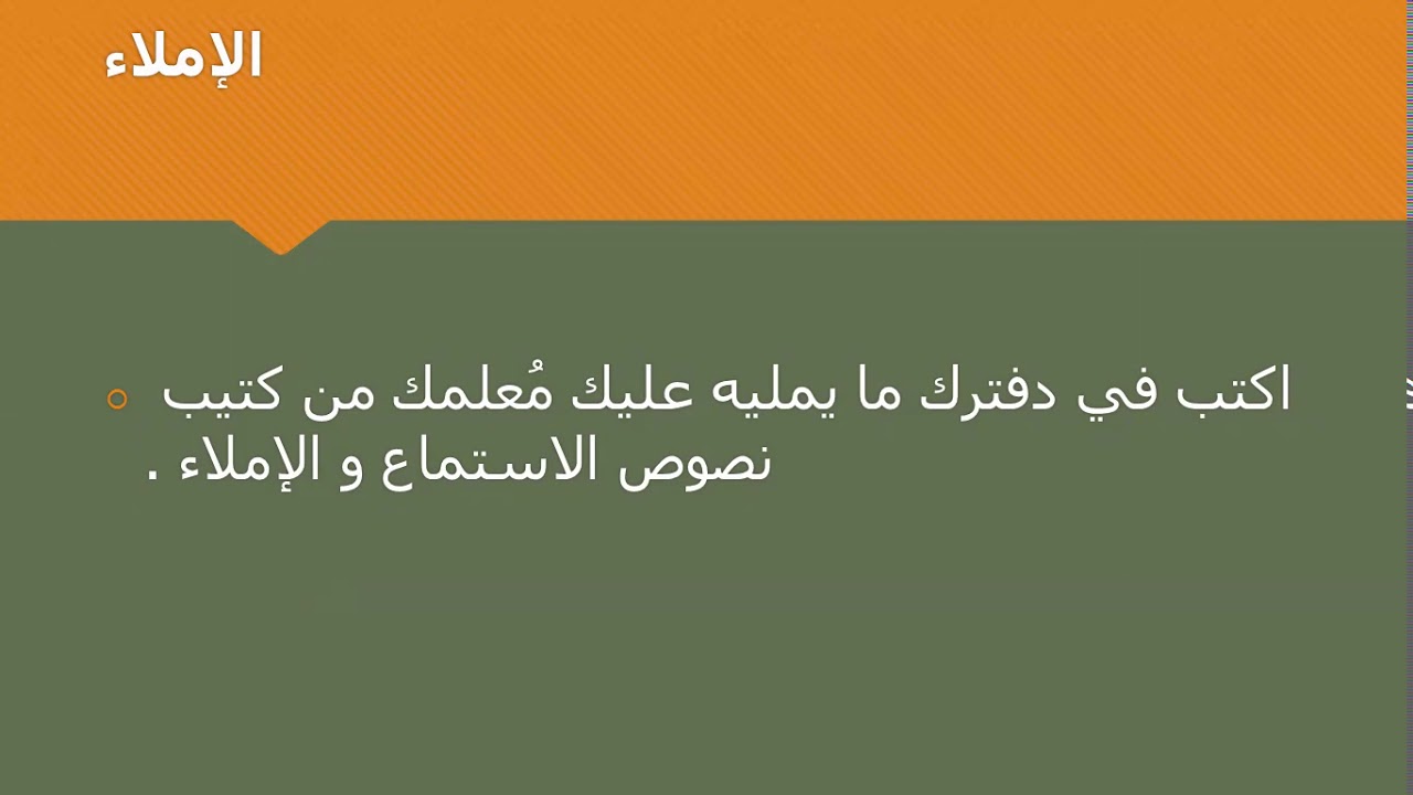 أكاديمية التطبيقات الذكية اللغة العربية للصف الرابع الإملاء درس رحلة ريشة