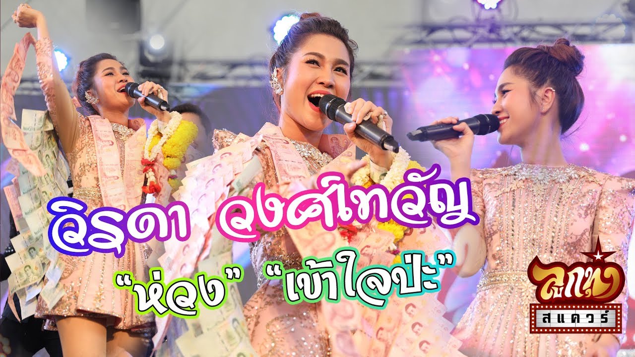 คอนเสิร์ตลูกทุ่ง สแควร์ ครั้งที่ 10 - วิรดา วงศ์เทวัญ - ห่วง, เข้าใจป่ะ