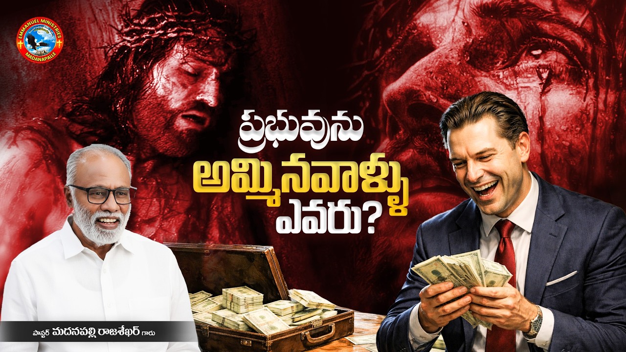 ప్రభువును అమ్మినవాళ్ళు ఎవరు? | Pas. Madanapalle Rajasekhar Garu | Emmanuel Ministries Madanapalle
