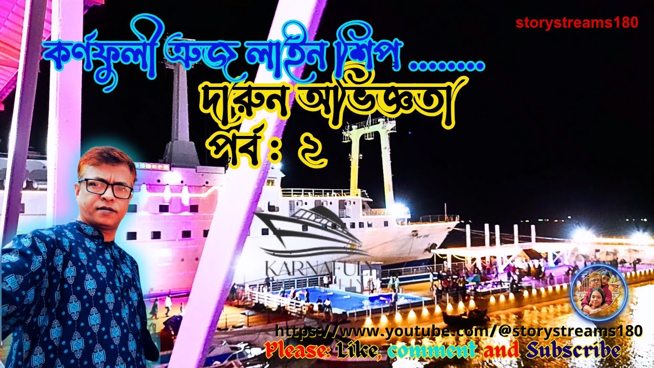 karnafuly cruise line | karnaphuli cruise line | কর্ণফুলী ত্রুজ লাইন শিপ | chittagong tour