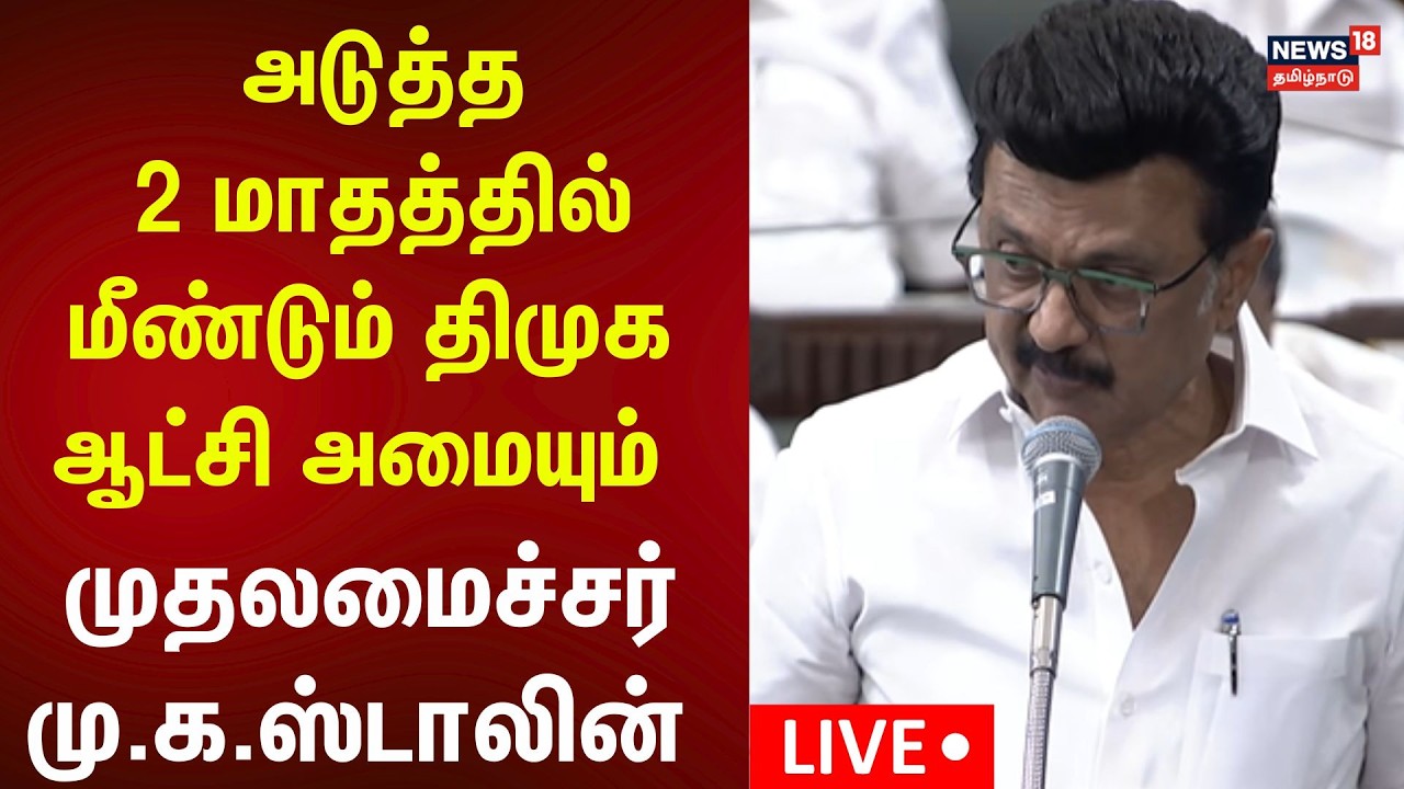 🔴LIVE : CM MK Stalin Speech | சட்டப்பேரவையில் முதலமைச்சர் மு.க.ஸ்டாலின் உரை | TN Assembly