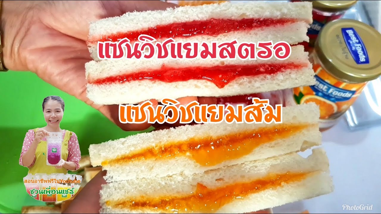 แซนวิชแยมสตรอ🍓🍓🍊🍊แซนวิชแยมส้ม/ทำง่ายมาก/รสชาติเปรี้ยว หวาน ลงตัว เป๊ะๆ/ชอบทุกคน/Byชวนเพื่อนแชร์