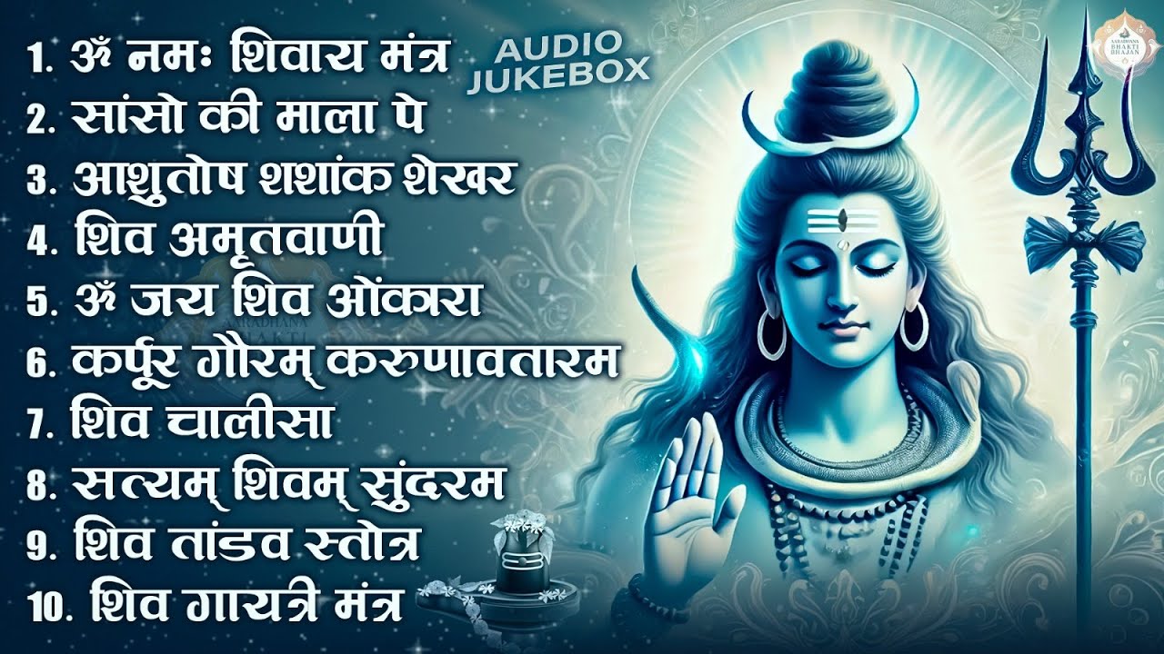 भक्ति भजन   आशुतोष शशाँक शेखर, कर्पर गौरम करुणावतार, नमः शिवाय शेव अमृतवाणी व शिव आरत