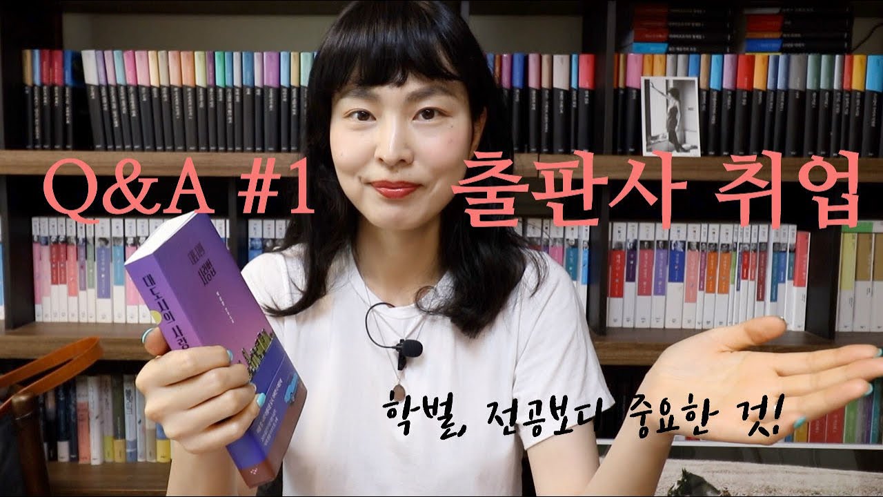 🌟출판사 취업 Q&A🌟학벌? 전공? 자격증? 어떤 스펙보다도 중요한 것