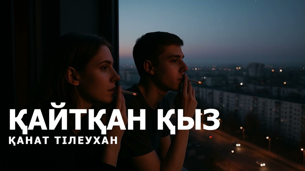 ҚАЙТҚАН ҚЫЗ l ҚАНАТ ТІЛЕУХАН