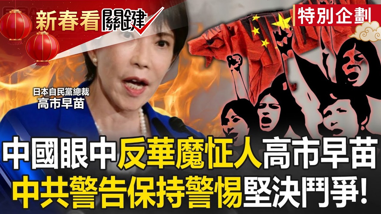 「誰是高市早苗」中國貼文暴增4000倍！ 胡錫進：中國人最反的高市佔全了！【關鍵時刻】20251007-4 張炤和 張禹宣 姚惠珍 王瑞德 林裕豐
