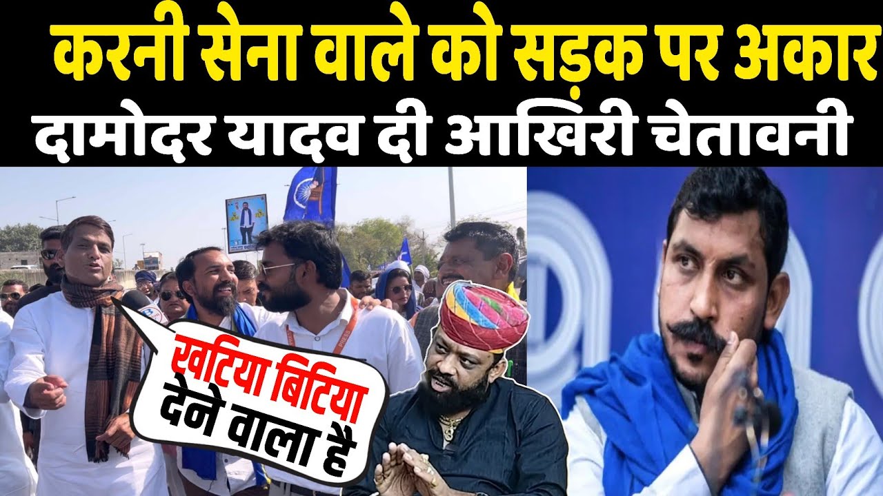 सांसद चन्द्रशेखर को धमकी दे रही करनी सेना पर Damodar Yadav ने किया पलटवार बोले खटिया बिटिया वाले हैं