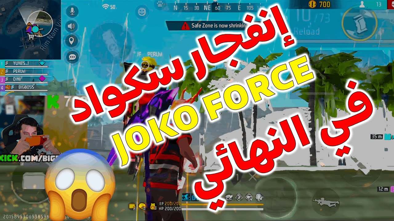 فري فاير : شاهد كيف إنفجرت سكواد  JOKO FORCE في النهائي 😱🔥