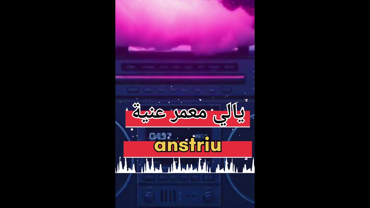 لي معمر عنية ـ li m3amar 3iniya ayoube bj (anstru) 2026 انستري راي اروع موسيقى فالعالم #music