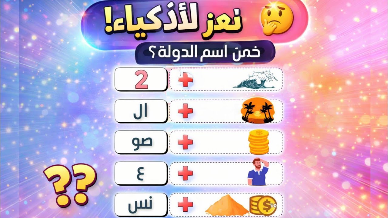 لغز للأذكياء 🤔 هل تستطيع خمن اسم الدولة من الرموز؟