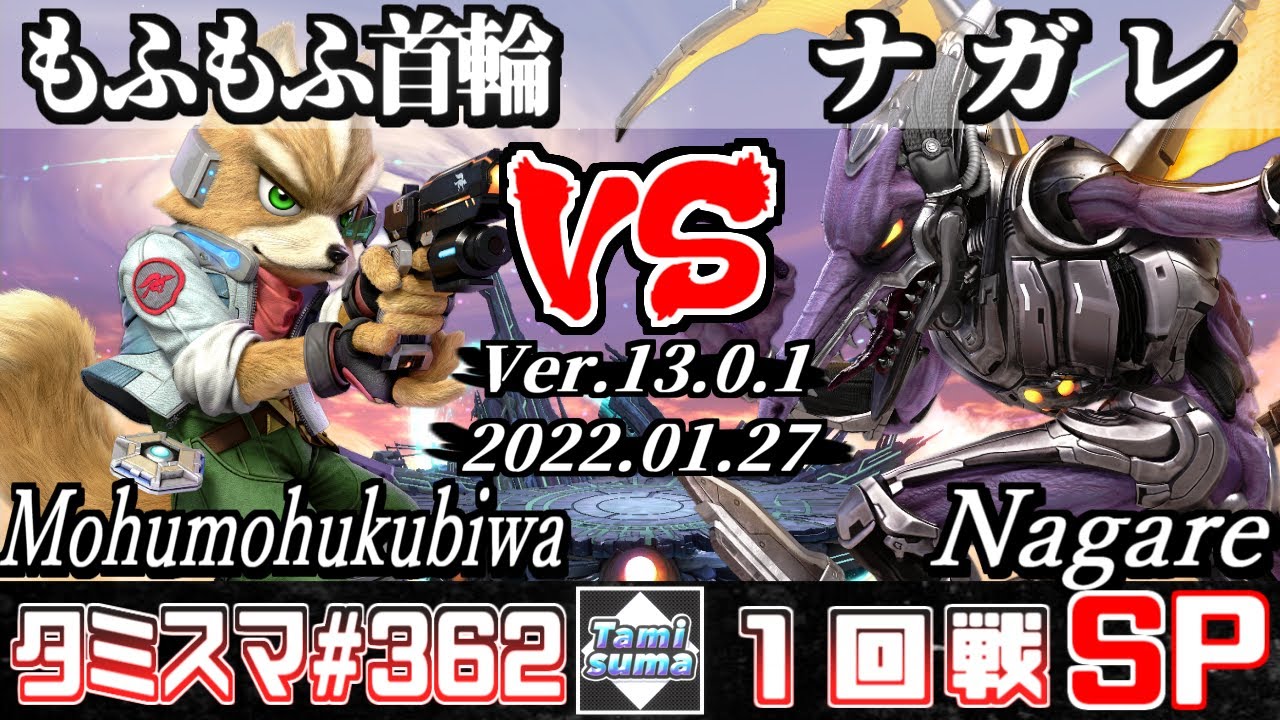 【スマブラSP】タミスマSP362 1回戦 もふもふ首輪(フォックス) VS ナガレ(リドリー) - オンライン大会