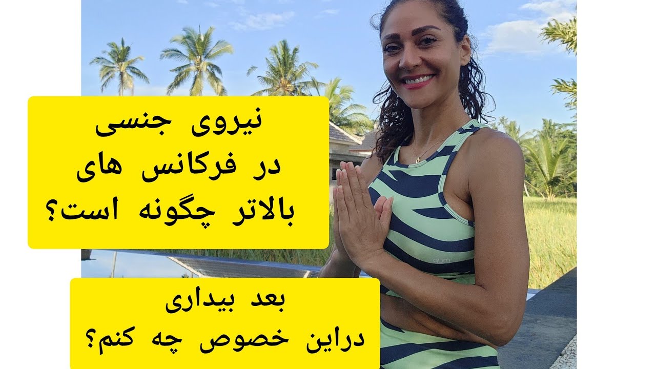 چیزی بنام نیااااز جنسی وجودنداردصفر تا صد این انرژی و موهبت الهی را صحبت کردم راجع بهش