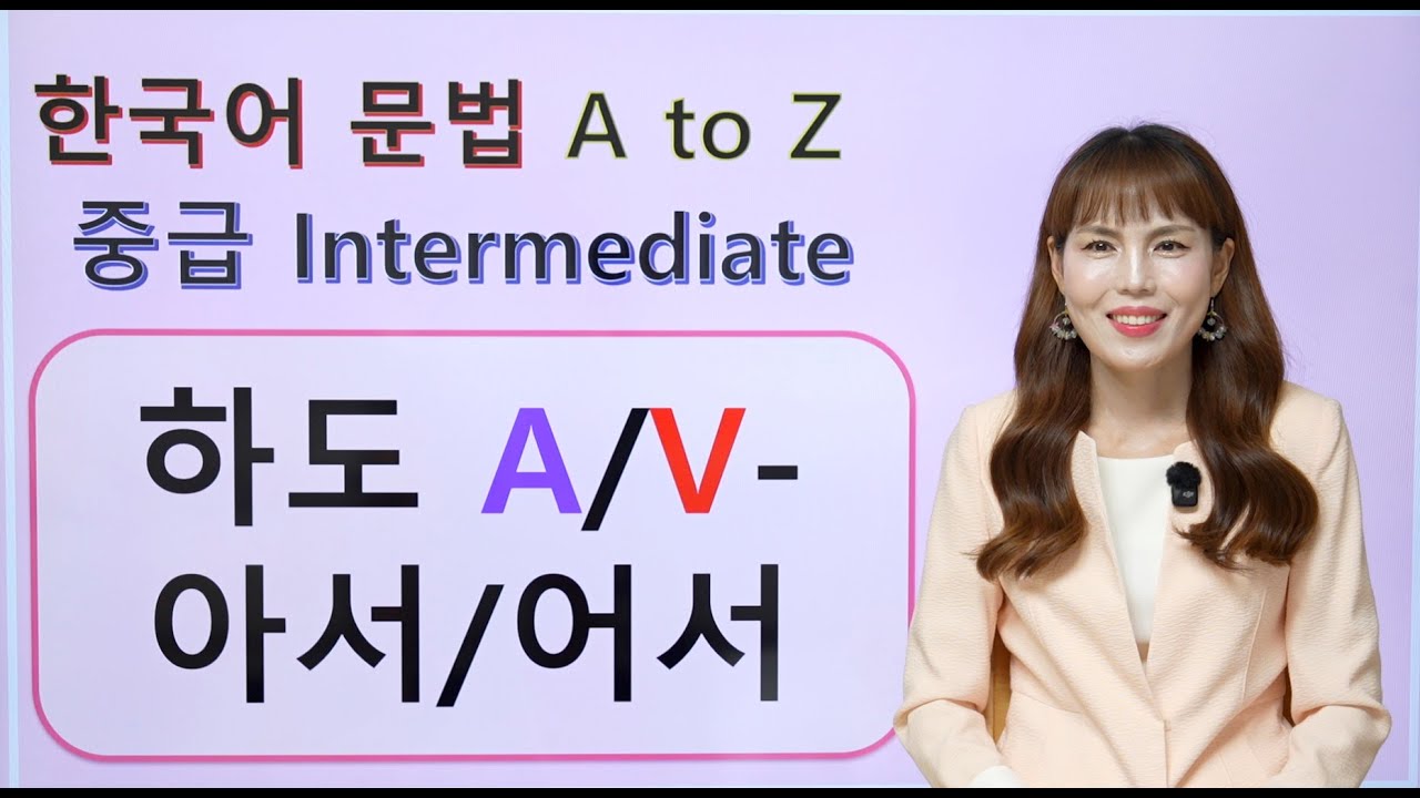 [Korean Grammar] 하도 A/V-아서/어서 | 한국어 중급 #korean