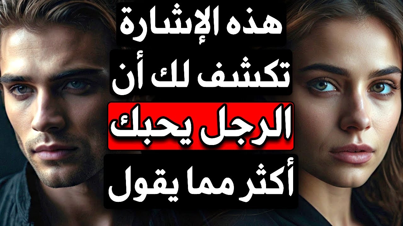 هذه الإشارة تكشف أن الرجل يحبك أكثر مما يقول