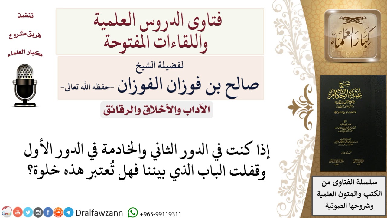 هل من الخلوة وجود الرجل في طابق والخادمة في طابق؟ للشيخ صالح الفوزان