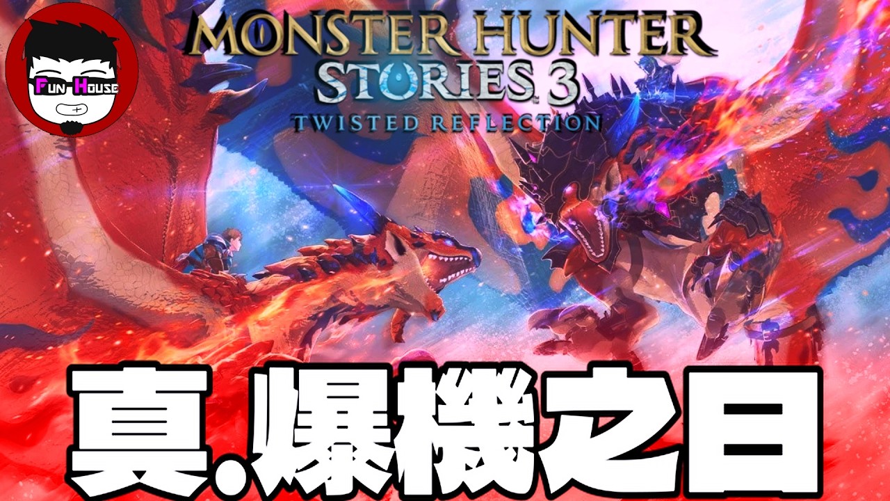 🔻MHS3直播 ⓦ 真.爆機之日 我比昨天強了十倍  | MONSTER HUNTER STORIES 3: 命運雙龍