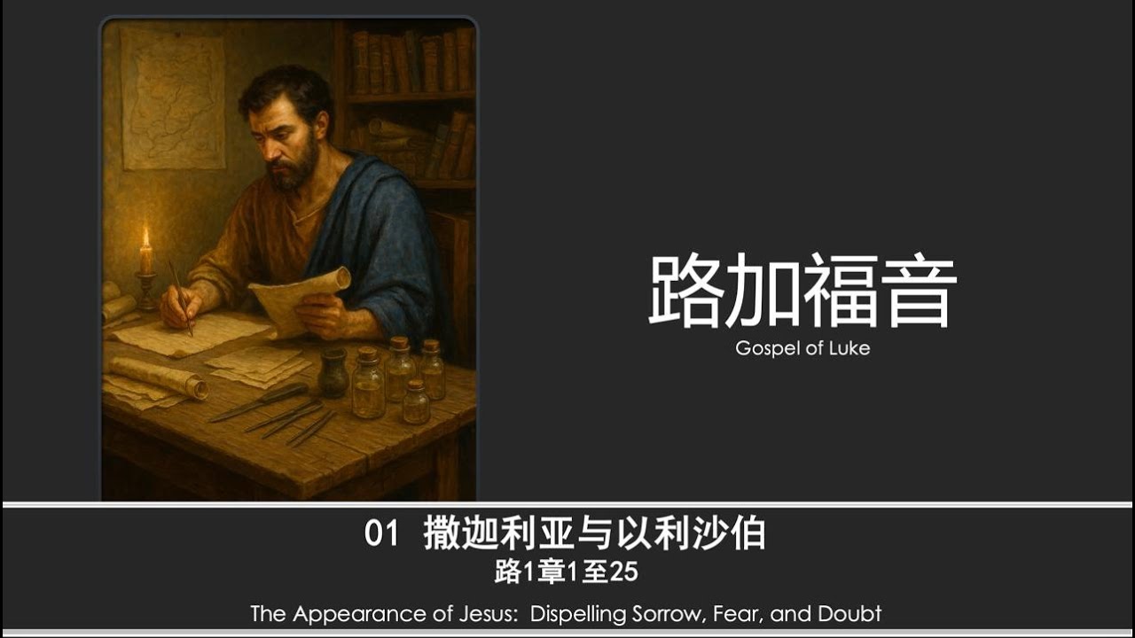 01 路加福音《撒加利亚与以利沙伯》1章1至25节