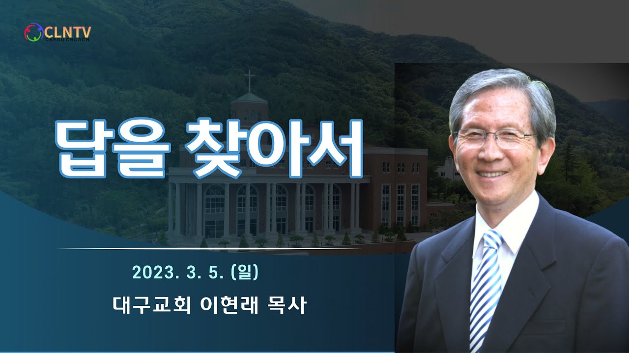 답을 찾아서 [대구교회 이현래 목사]