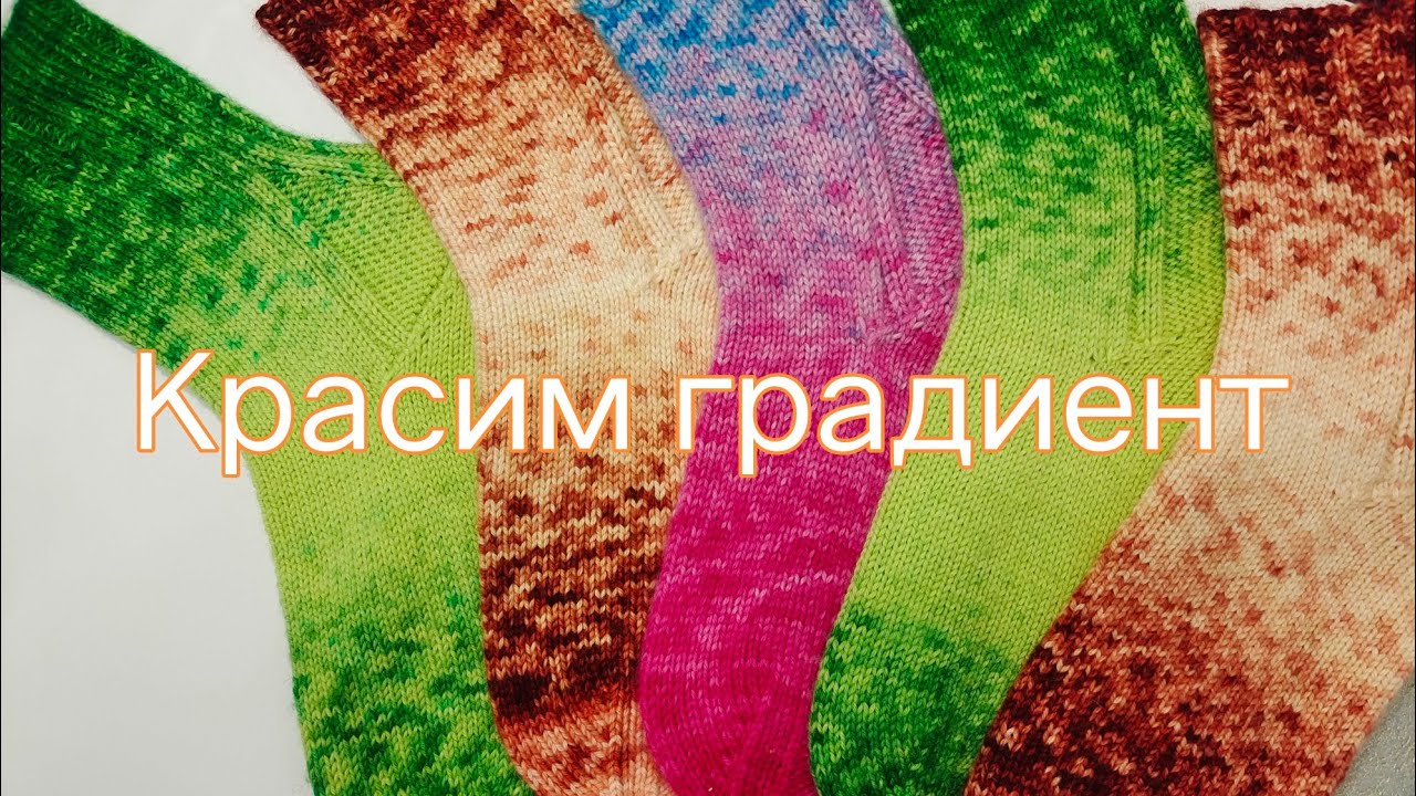 Покраска носочной пряжи, пиксильный градиент.