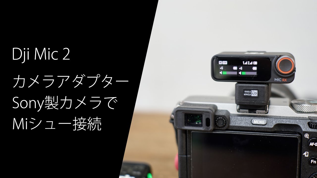 Sony製カメラのMiシューで使える DJI Mic 2 カメラアダプター のレビュー