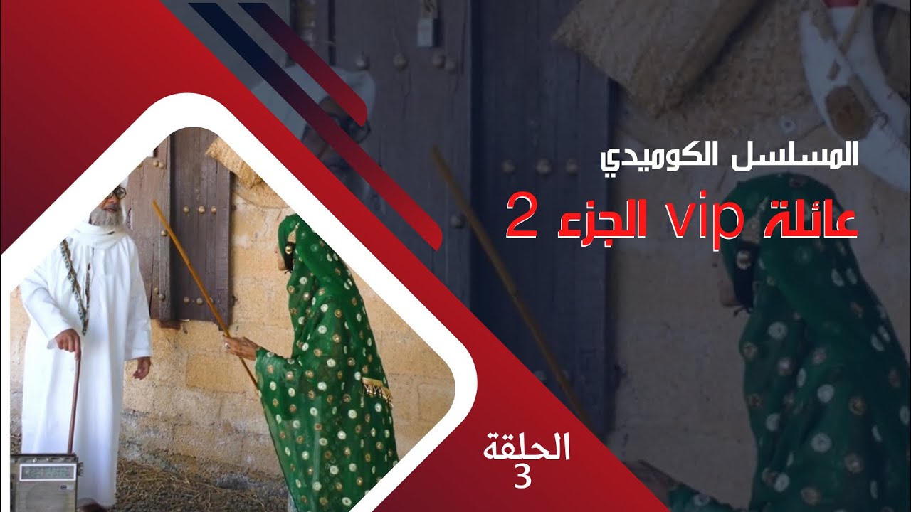 مسلسل عائلة vip الجزء الثاني ||  الحلقة 3 :  أم سعيد و الشغالة 2