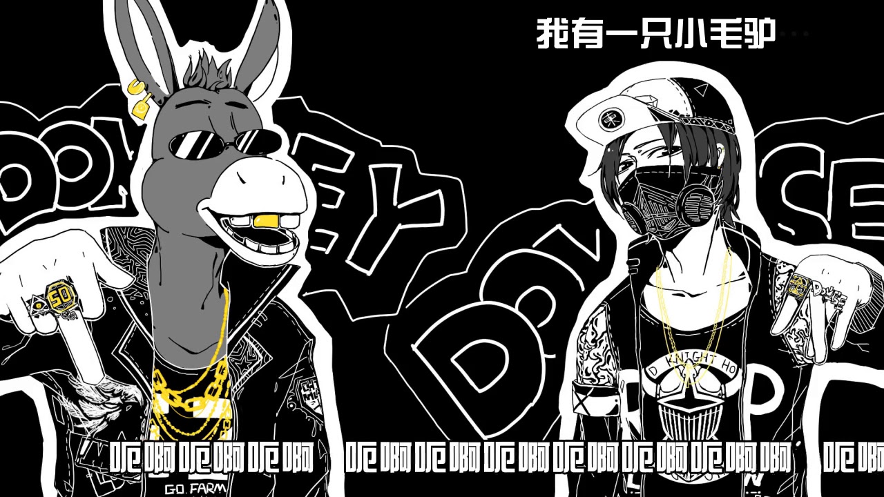 小毛驢之歌 呃啊呃啊呃啊 remix 洗腦歌 搞笑歌 白痴歌 懲罰歌
