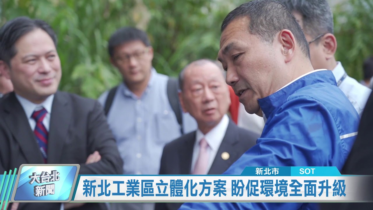 20190625 新北工業區立體化方案 盼促環境全面升級 (凱擘大台北數位新聞)