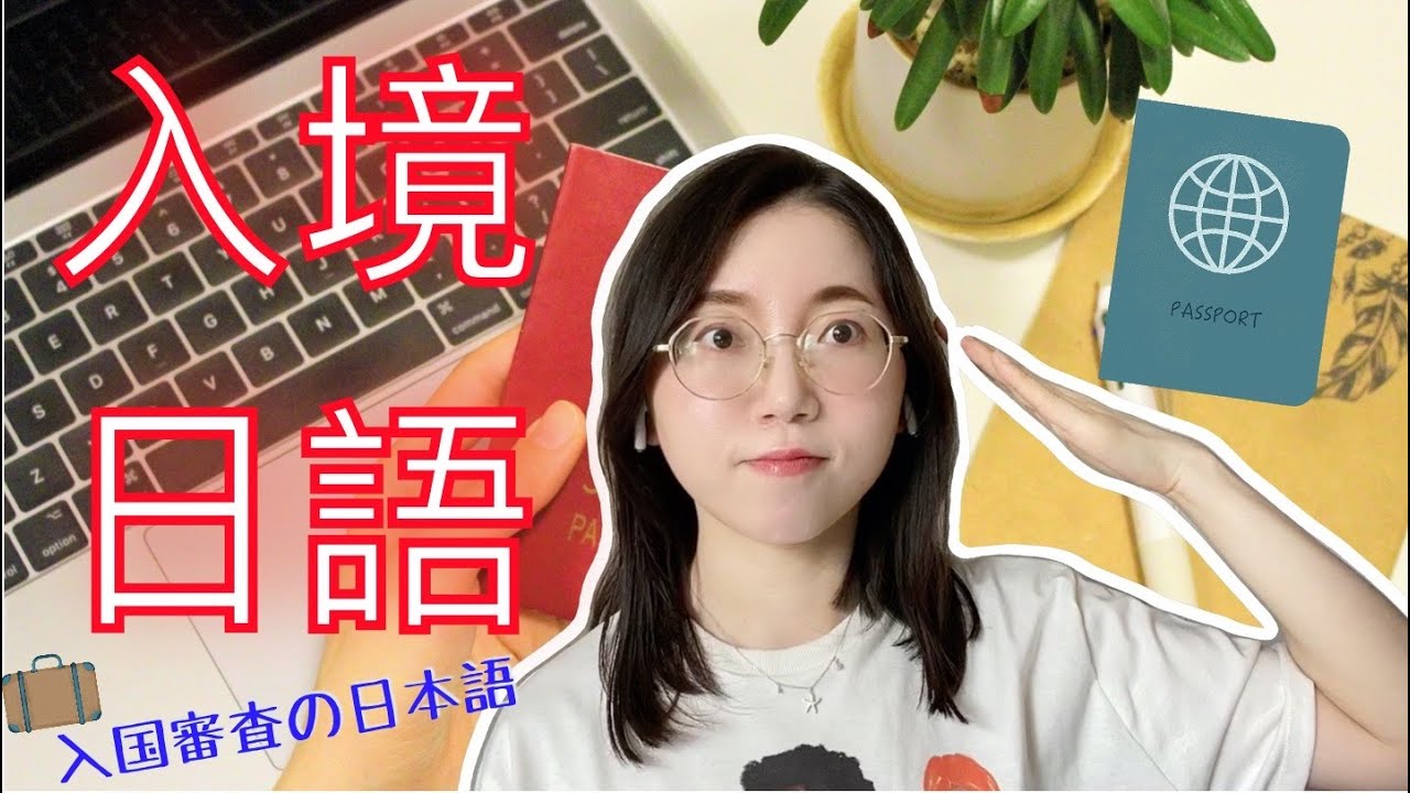 【日本入境的實用日語】｜入境審查必備！！！