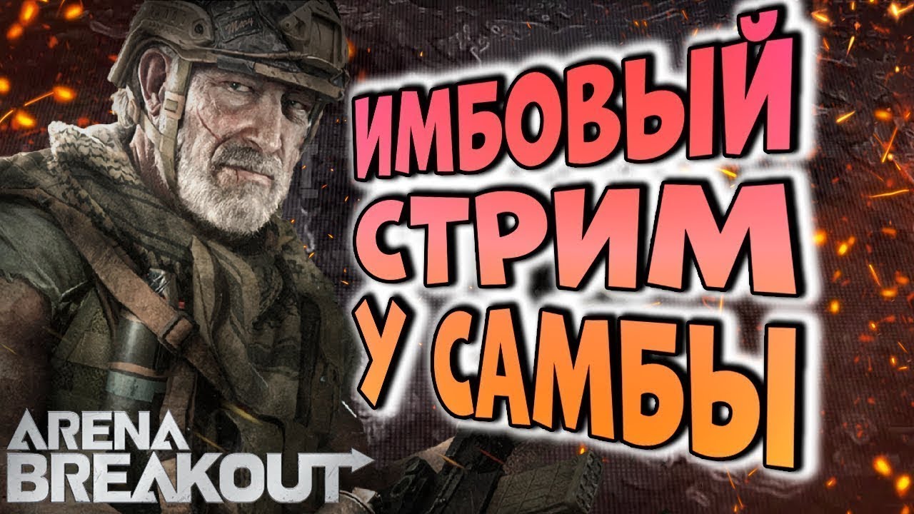 ФАРМ В СОЛО! КАТАЕМ НА ВСЕХ КАРТАХ С РАЗНЫМИ ГАНАМИ В ARENA BREAKOUT!