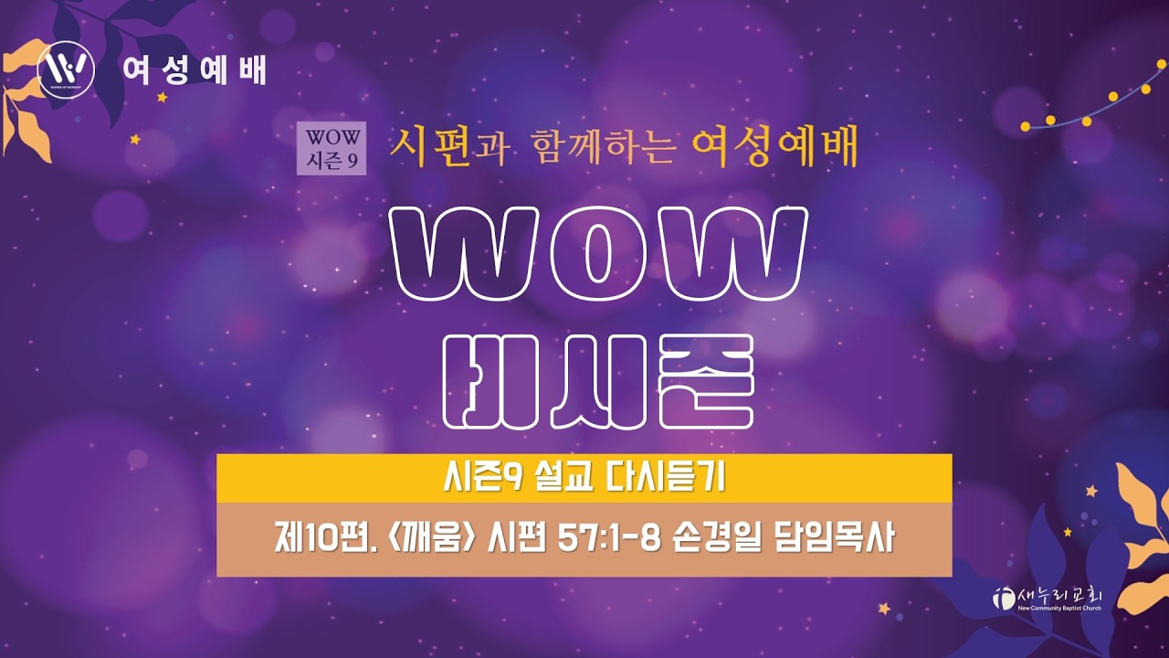 [WOW9 설교 다시듣기] EP.10 손경일 담임목사 