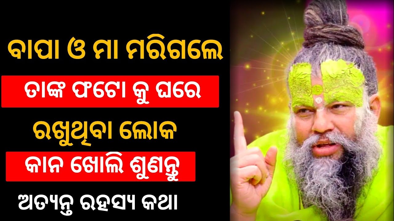 ମରିଯାଇଥିବା ବାପା ମା ଙ୍କ ଫଟୋ କୁ... ||Odia mythology story 2025||best devotional gapa by ranjit ||