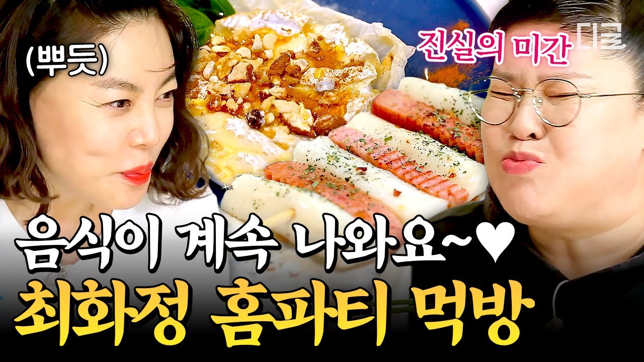 [#밥블레스유] 믿고 먹는 갓화정표 홈파티 메뉴❤︎ 위가 최소 2개 이상인 듯한 언니들 기준 가벼운(?) 먹방 ㅋㅋ🍴