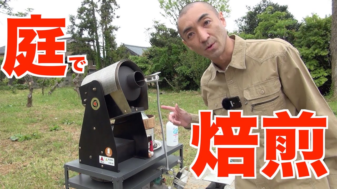 【自家焙煎】庭でコーヒー焙煎をやってみよう