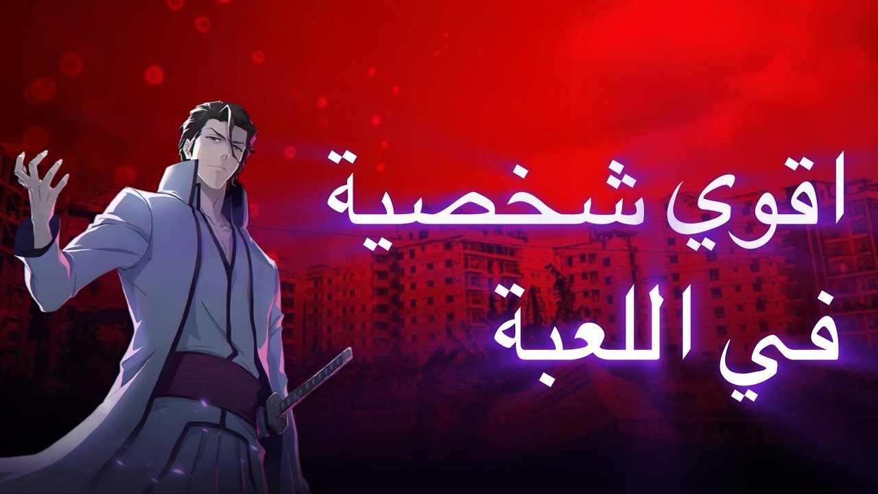 تجربة أيزن سوسكي💪🔥|	Bleach soul resonance 